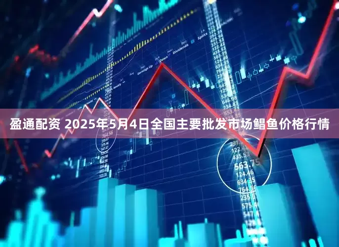 盈通配资 2025年5月4日全国主要批发市场鲳鱼价格行情
