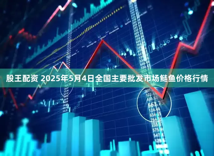 股王配资 2025年5月4日全国主要批发市场鲢鱼价格行情