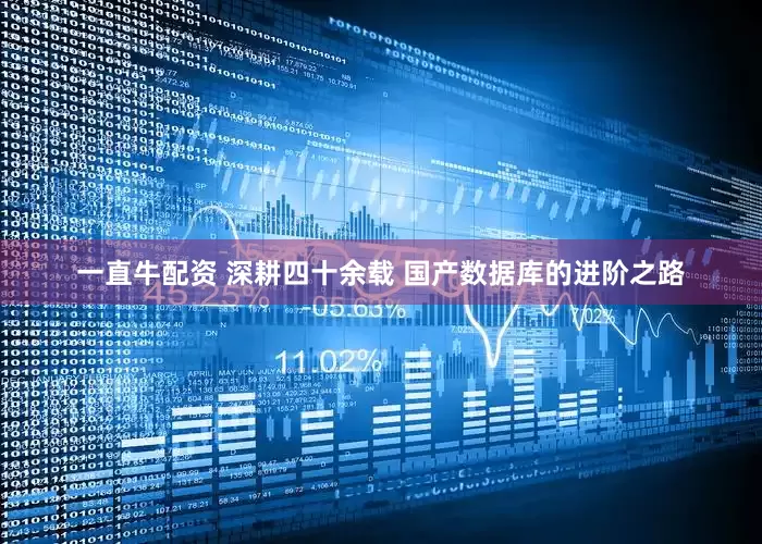 一直牛配资 深耕四十余载 国产数据库的进阶之路