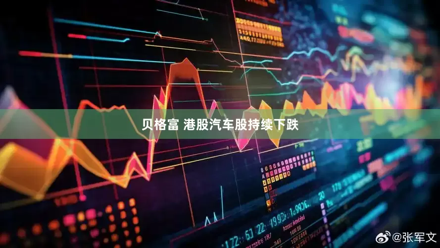 贝格富 港股汽车股持续下跌