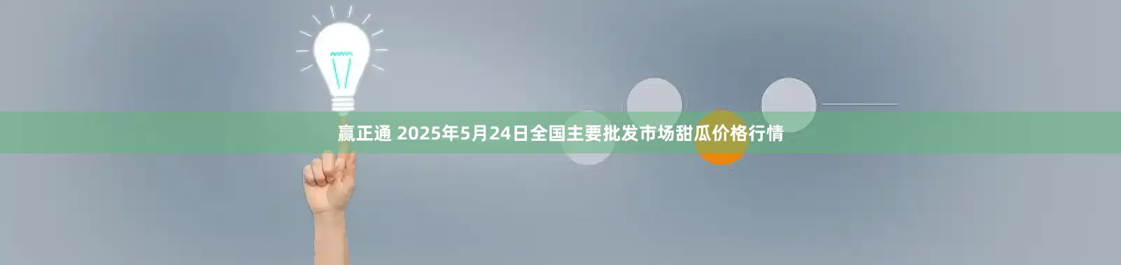 赢正通 2025年5月24日全国主要批发市场甜瓜价格行情