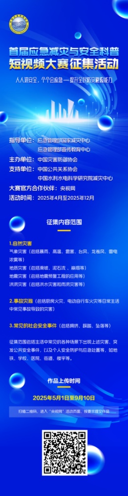 华盛通 首届应急减灾与安全科普短视频大赛正在火热征稿