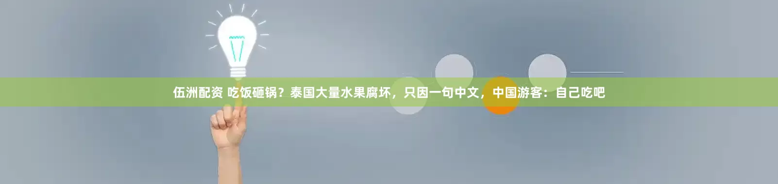伍洲配资 吃饭砸锅？泰国大量水果腐坏，只因一句中文，中国游客：自己吃吧