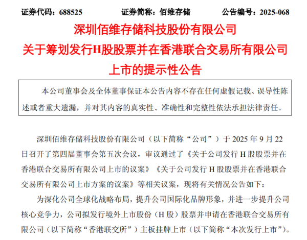 福牛财经 佰维存储，筹划H股上市